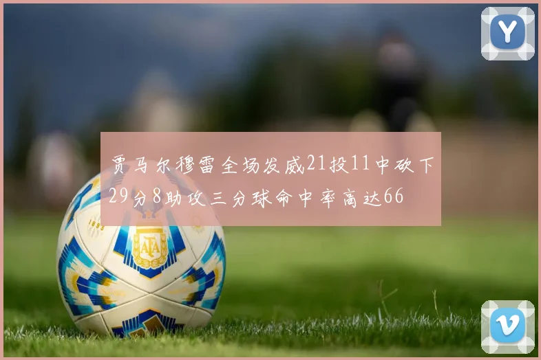 贾马尔穆雷全场发威21投11中砍下29分8助攻三分球命中率高达66