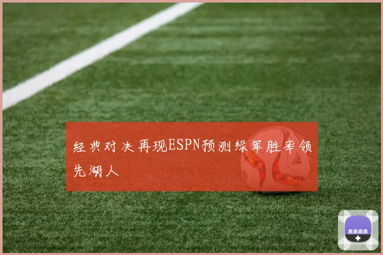 经典对决再现ESPN预测绿军胜率领先湖人