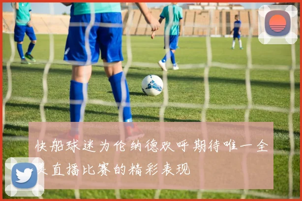 快船球迷为伦纳德欢呼期待唯一全美直播比赛的精彩表现
