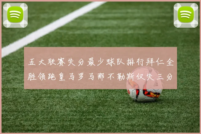 五大联赛失分最少球队排行拜仁全胜领跑皇马罗马那不勒斯仅失三分