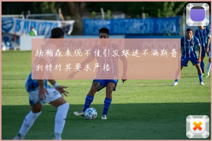 杨瀚森表现不佳引发球迷不满斯普利特对其要求严格