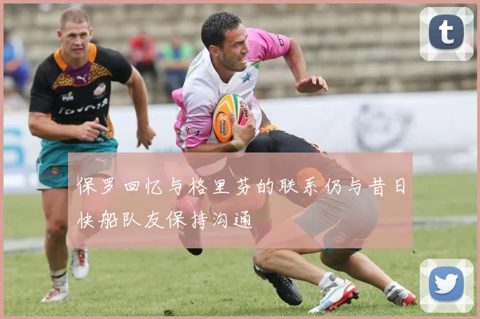 保罗回忆与格里芬的联系仍与昔日快船队友保持沟通