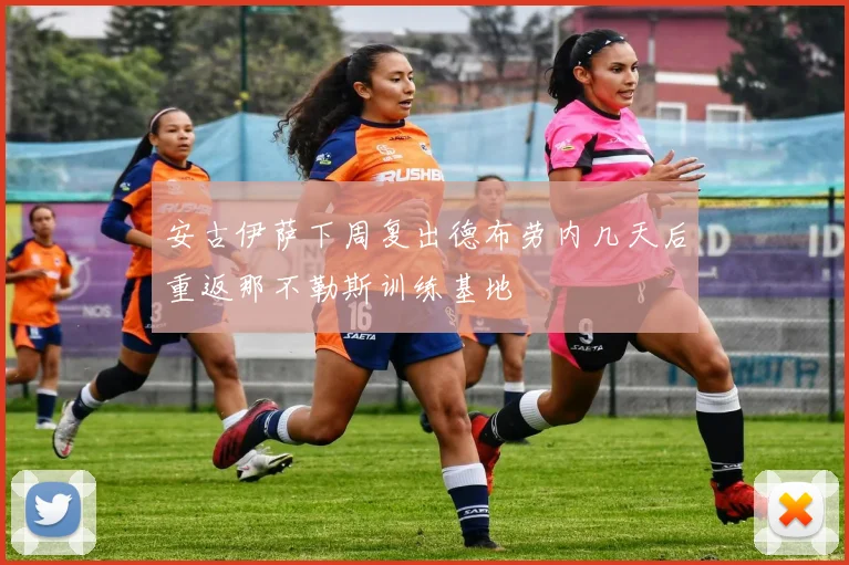 安古伊萨下周复出德布劳内几天后重返那不勒斯训练基地