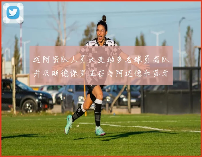 迈阿密队人员大变动多名球员离队并买断德保罗正在与阿连德和苏牙洽谈