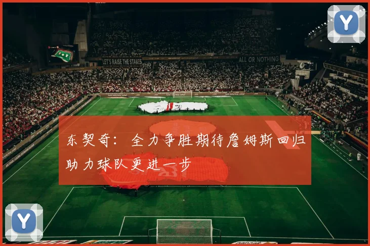东契奇：全力争胜期待詹姆斯回归助力球队更进一步