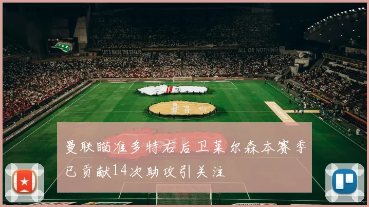 曼联瞄准多特右后卫莱尔森本赛季已贡献14次助攻引关注