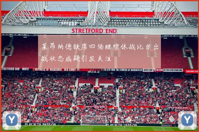 莱昂纳德缺席四场继续休战比尔出战状态成疑引发关注