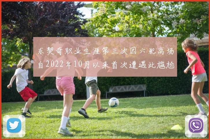 东契奇职业生涯第三次因六犯离场自2022年10月以来首次遭遇此尴尬局面