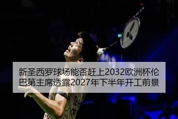 新圣西罗球场能否赶上2032欧洲杯伦巴第主席透露2027年下半年开工前景 - zosprt