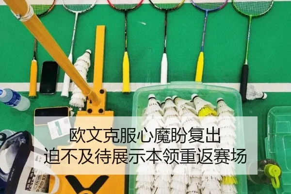 欧文克服心魔盼复出 迫不及待展示本领重返赛场（zosprt）